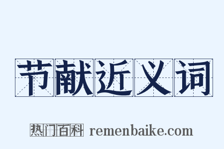节献近义词是什么意思的图片